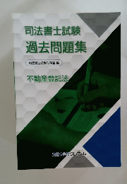司法書士試験　過去問題集