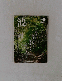 波　2012年3月号