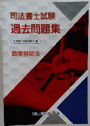 司法書士試験　過去問題集