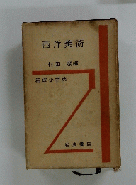 西洋美術