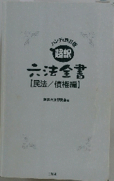 六法全書　【民法/債権編】