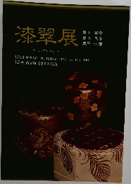 漆翠展