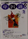 中国語　2007　3