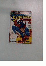 SUPERMAN　月刊スーパーマン　1978年8月号