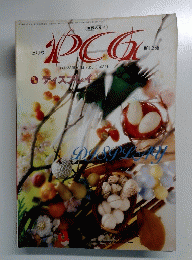世界の菓子　PCG　Vol.256　1991年3月1日発行