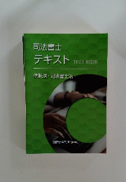 司法書士テキスト