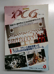 世界の菓子 PCG　Vol.270　1992年5月1日発行