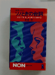 ソノときの台詞