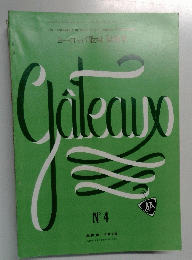 Gateaux　1979年4月号