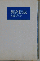 痴女伝説