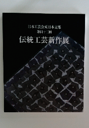 日本工芸会東日本支部 第四十三回 伝統工芸新作展