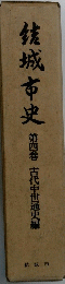 佐城市史 第四巻