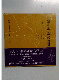 宝生流・声の百番集
