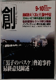 創　2014　9・10