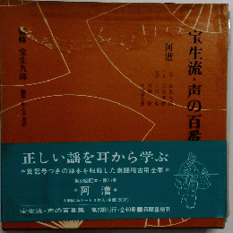 宝生流・声の百番集