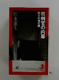 裁きの神の顔　裁判官の内幕