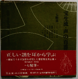 宝生流・声の百番集