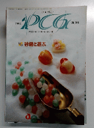 PCG　7月号　砂糖と遊ぶ VOL.260