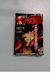 少年マガジン名作セレクション ジョー&飛雄馬　3