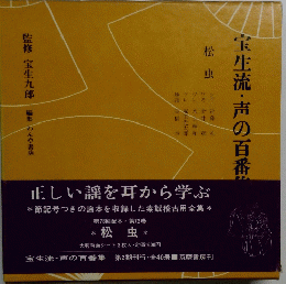 宝生流・声の百番集