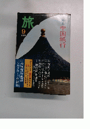 旅　1979　9　中国旅行