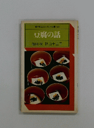 駸々堂ユニコンカラー双書 020 豆腐の話