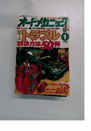 オートメカニック　319　1999年1月号