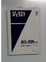 商法の判例　2　基本判例解説シリーズ3