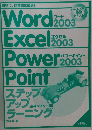 Word2003・Excel2003・PowerPoint2003