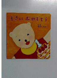 1さいおめでとう