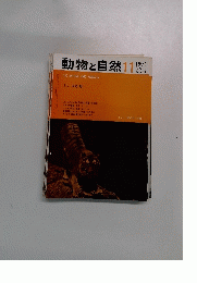 動物と自然　1971　11