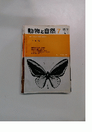 動物と自然7　1973年7月号