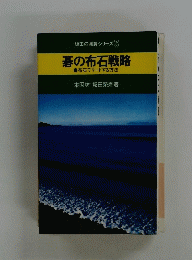 坂田の囲碁シリーズ3　基の布石戦略