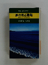 坂田の囲碁シリーズ3　基の布石戦略