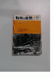 動物と自然11　1977年4月号