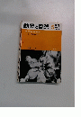 動物と自然5　1978年5月号