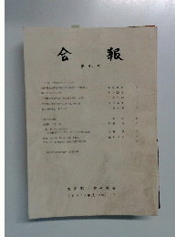 会報　第45号