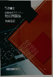 合格書式マニュアル　対応問題集