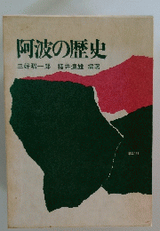 阿波の歴史