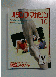 スタンプマガジン　1998年10月号