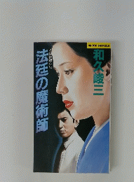 法廷の魔術師