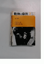 動物と自然　1972年3月号