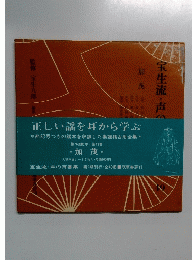 正しい謡を耳から学ぶ 49