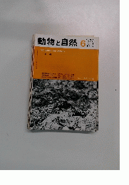 動物と自然6　1978