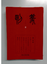 篆刻　8