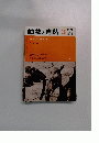 動物と自然 3　1971年　Voｌ. 1 No. 3