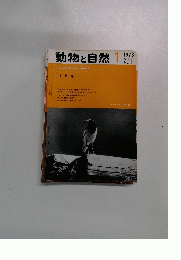 動物と自然 1　1973