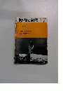 動物と自然 1　1973