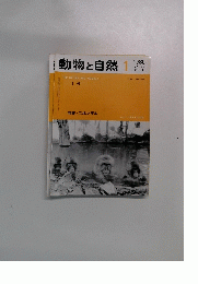 動物と自然1　1980年 Vol.10 No.1