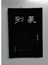 篆刻